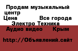 Продам музыкальный центр Panasonic SC-HTB170EES › Цена ­ 9 450 - Все города Электро-Техника » Аудио-видео   . Крым